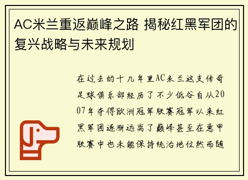 AC米兰重返巅峰之路 揭秘红黑军团的复兴战略与未来规划