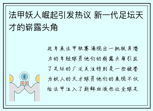 法甲妖人崛起引发热议 新一代足坛天才的崭露头角
