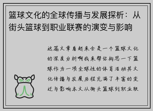 篮球文化的全球传播与发展探析：从街头篮球到职业联赛的演变与影响