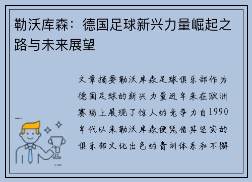 勒沃库森：德国足球新兴力量崛起之路与未来展望