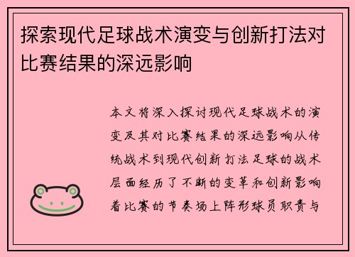 探索现代足球战术演变与创新打法对比赛结果的深远影响
