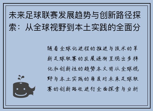 未来足球联赛发展趋势与创新路径探索：从全球视野到本土实践的全面分析