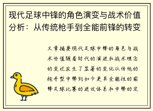 现代足球中锋的角色演变与战术价值分析：从传统枪手到全能前锋的转变