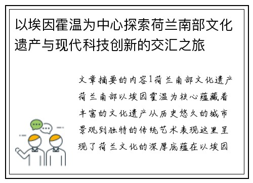 以埃因霍温为中心探索荷兰南部文化遗产与现代科技创新的交汇之旅