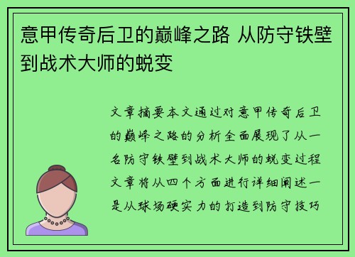 意甲传奇后卫的巅峰之路 从防守铁壁到战术大师的蜕变