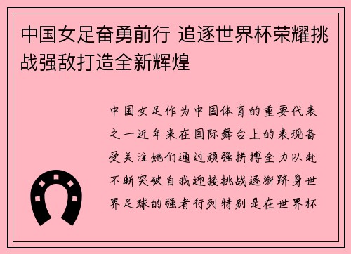 中国女足奋勇前行 追逐世界杯荣耀挑战强敌打造全新辉煌
