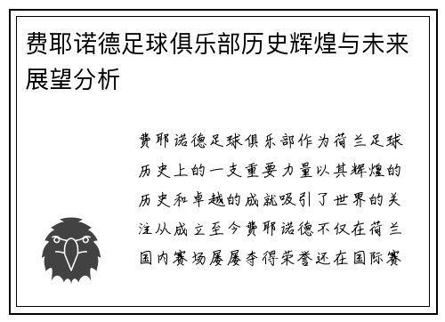 费耶诺德足球俱乐部历史辉煌与未来展望分析