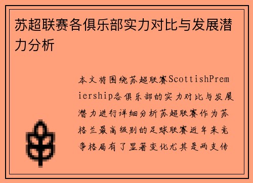 苏超联赛各俱乐部实力对比与发展潜力分析
