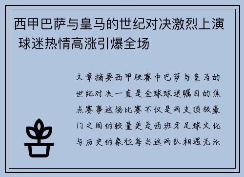 西甲巴萨与皇马的世纪对决激烈上演 球迷热情高涨引爆全场