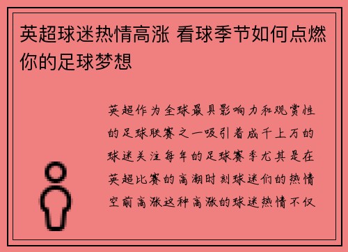 英超球迷热情高涨 看球季节如何点燃你的足球梦想