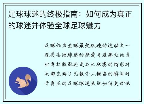 足球球迷的终极指南：如何成为真正的球迷并体验全球足球魅力