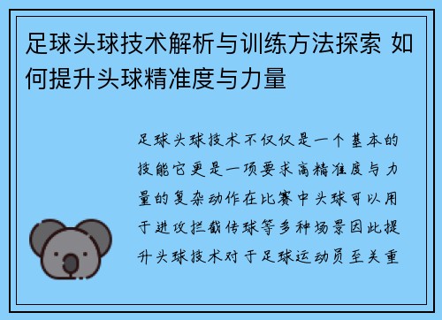 足球头球技术解析与训练方法探索 如何提升头球精准度与力量