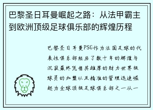 巴黎圣日耳曼崛起之路：从法甲霸主到欧洲顶级足球俱乐部的辉煌历程