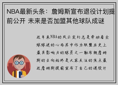 NBA最新头条：詹姆斯宣布退役计划提前公开 未来是否加盟其他球队成谜