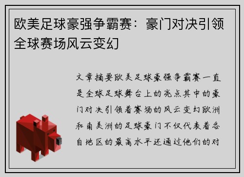欧美足球豪强争霸赛：豪门对决引领全球赛场风云变幻