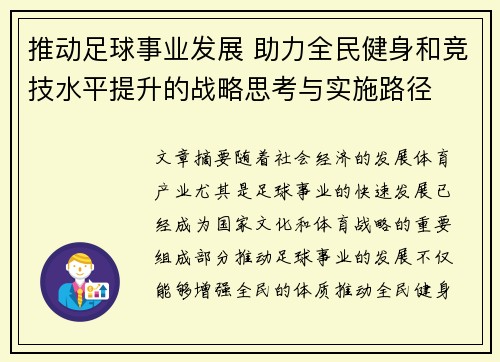 推动足球事业发展 助力全民健身和竞技水平提升的战略思考与实施路径