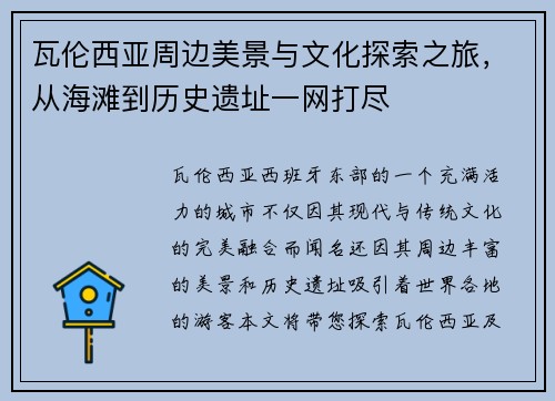 瓦伦西亚周边美景与文化探索之旅，从海滩到历史遗址一网打尽