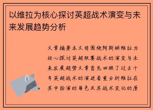 以维拉为核心探讨英超战术演变与未来发展趋势分析
