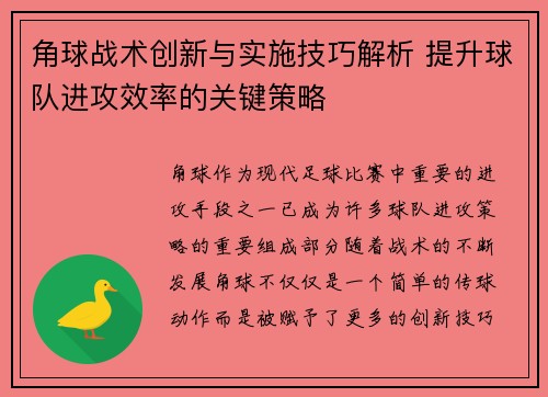 角球战术创新与实施技巧解析 提升球队进攻效率的关键策略