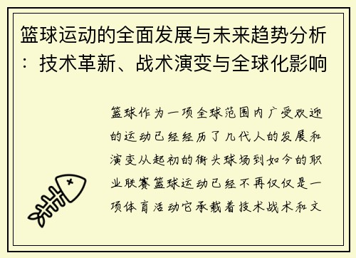 篮球运动的全面发展与未来趋势分析：技术革新、战术演变与全球化影响