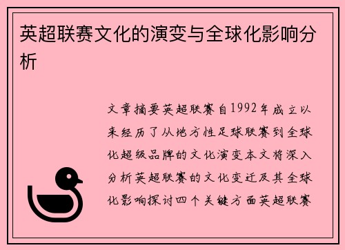 英超联赛文化的演变与全球化影响分析