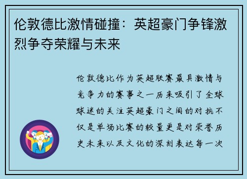 伦敦德比激情碰撞：英超豪门争锋激烈争夺荣耀与未来