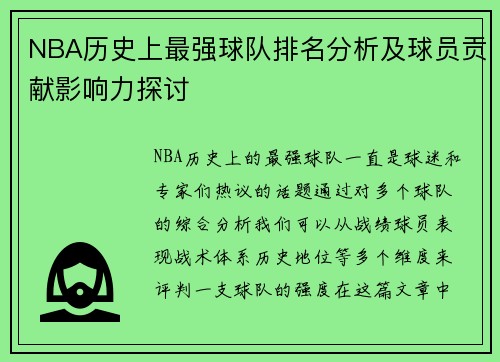 NBA历史上最强球队排名分析及球员贡献影响力探讨