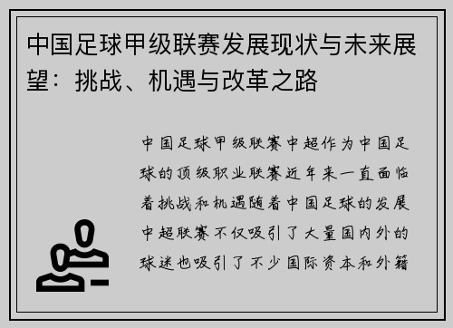 中国足球甲级联赛发展现状与未来展望：挑战、机遇与改革之路
