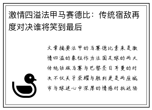 激情四溢法甲马赛德比：传统宿敌再度对决谁将笑到最后