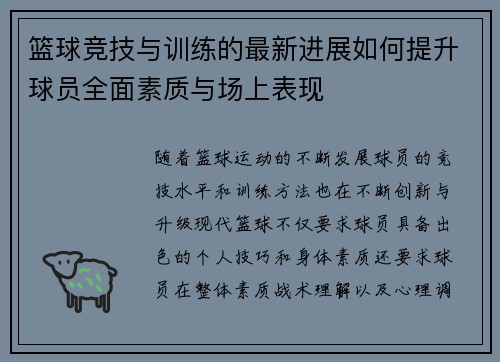 篮球竞技与训练的最新进展如何提升球员全面素质与场上表现