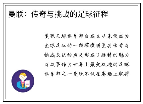 曼联：传奇与挑战的足球征程