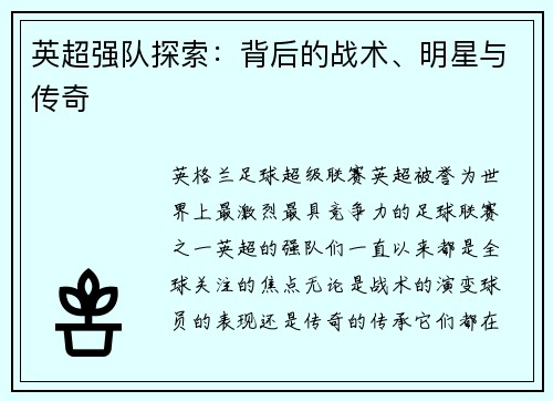 英超强队探索：背后的战术、明星与传奇