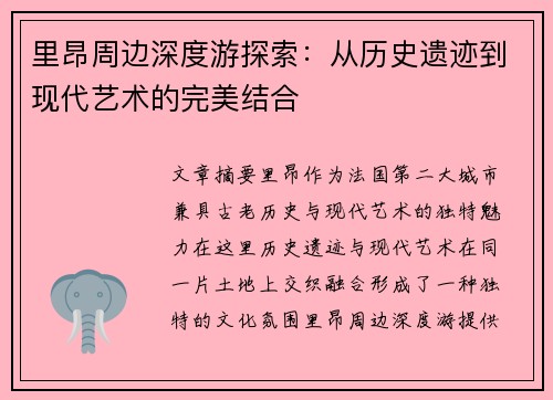 里昂周边深度游探索：从历史遗迹到现代艺术的完美结合