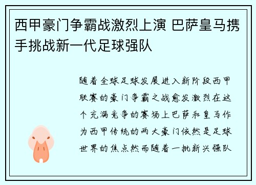 西甲豪门争霸战激烈上演 巴萨皇马携手挑战新一代足球强队