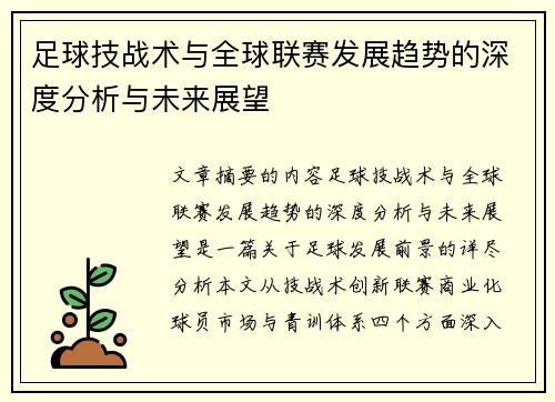 足球技战术与全球联赛发展趋势的深度分析与未来展望