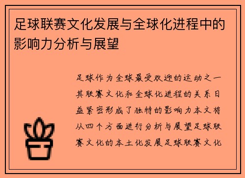 足球联赛文化发展与全球化进程中的影响力分析与展望