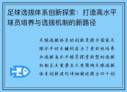 足球选拔体系创新探索：打造高水平球员培养与选拔机制的新路径