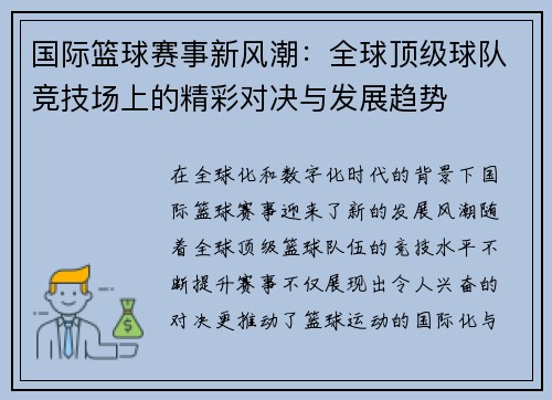 国际篮球赛事新风潮：全球顶级球队竞技场上的精彩对决与发展趋势