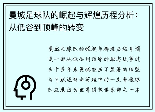 曼城足球队的崛起与辉煌历程分析：从低谷到顶峰的转变
