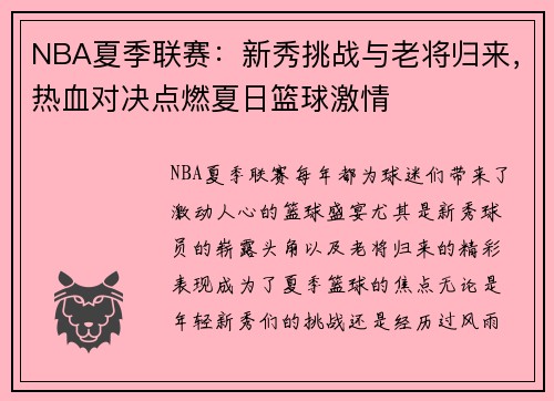 NBA夏季联赛：新秀挑战与老将归来，热血对决点燃夏日篮球激情