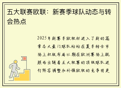 五大联赛欧联：新赛季球队动态与转会热点