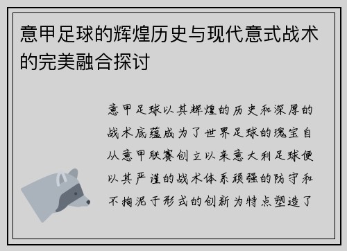 意甲足球的辉煌历史与现代意式战术的完美融合探讨