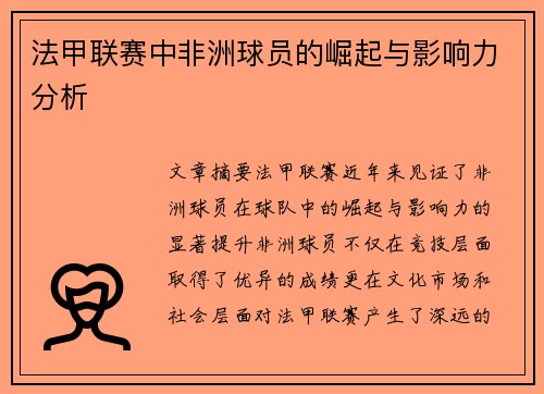 法甲联赛中非洲球员的崛起与影响力分析