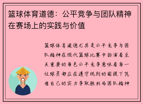 篮球体育道德：公平竞争与团队精神在赛场上的实践与价值