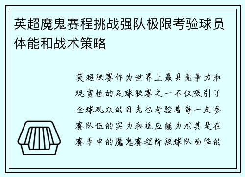 英超魔鬼赛程挑战强队极限考验球员体能和战术策略