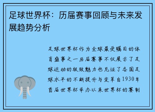足球世界杯：历届赛事回顾与未来发展趋势分析