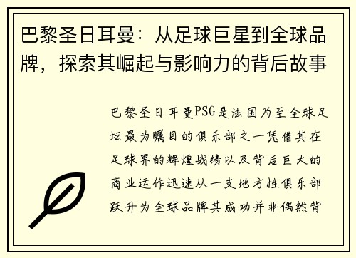 巴黎圣日耳曼：从足球巨星到全球品牌，探索其崛起与影响力的背后故事
