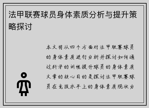 法甲联赛球员身体素质分析与提升策略探讨