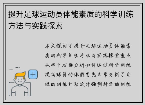 提升足球运动员体能素质的科学训练方法与实践探索