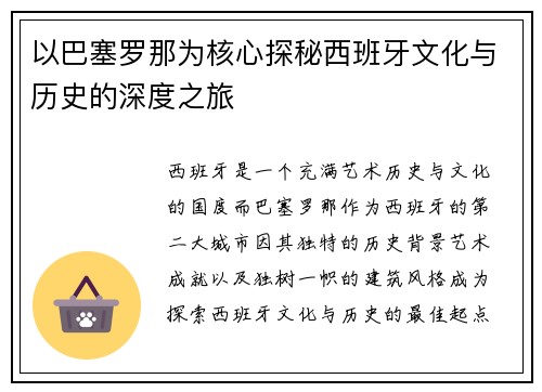 以巴塞罗那为核心探秘西班牙文化与历史的深度之旅